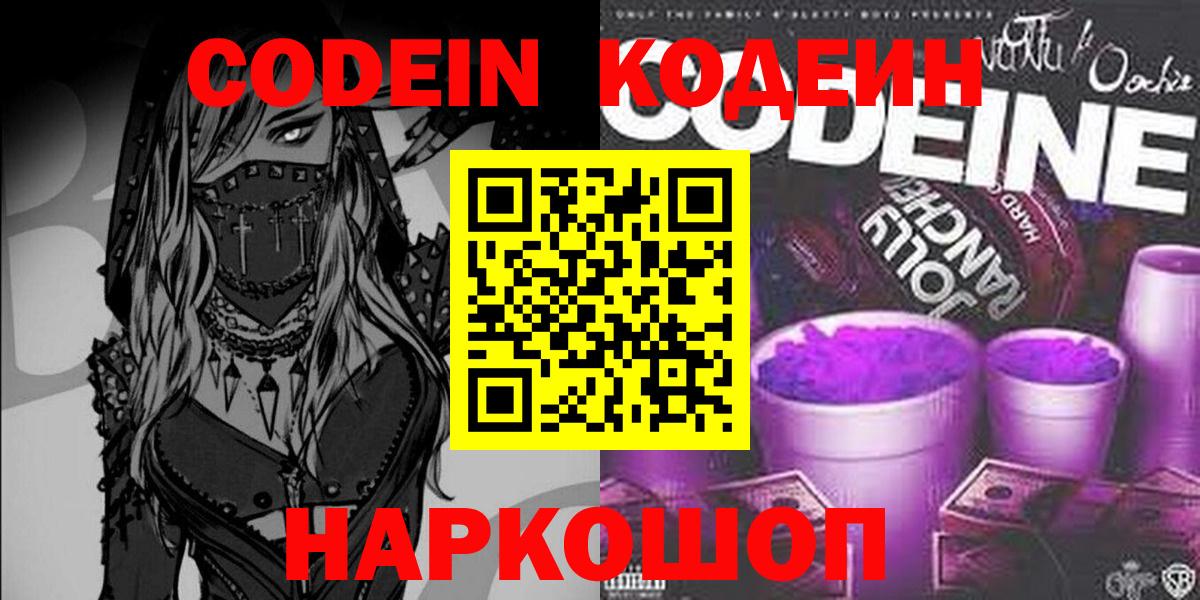 Codein Purple Drank  Вход с VPN  Карпинск  Кодеиновый сироп Lean напиток Lean (лин) 